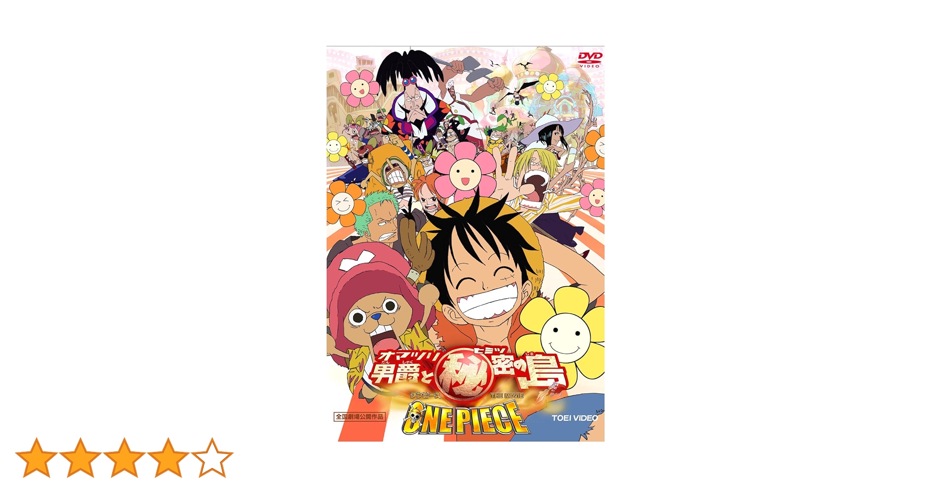 ONE PIECE ワンピース THE MOVIE オマツリ男爵と㊙密の島('… ONE PIECE ワンピース THE MOVIE オマツリ男爵と秘密の島 : 作品